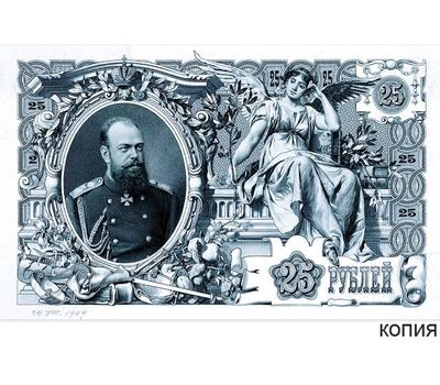  Банкнота 25 рублей 1909 Царская Россия (копия), фото 1 